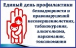 Единый день профилактики безнадзорности и правонарушений несовершеннолетних