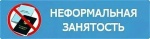 Неформальная занятость