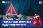 Телефонных спамеров будут штрафовать