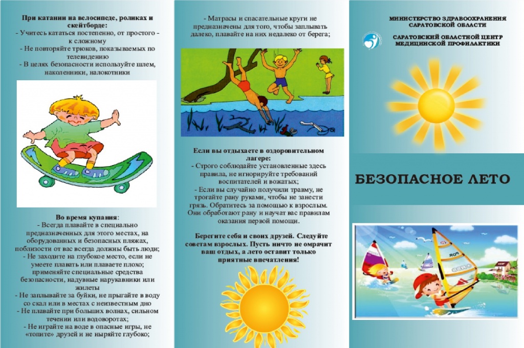 безопасное лето 2.jpg