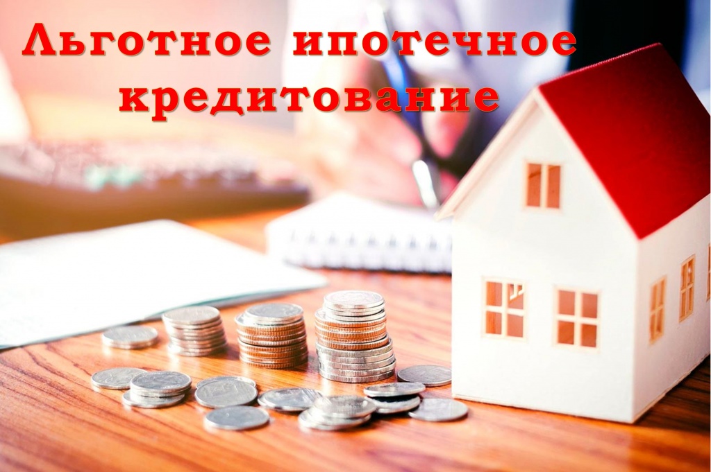 Ипотечное кредитование.jpg
