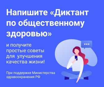 Баннер Диктант по Общественному здоровью.jpg
