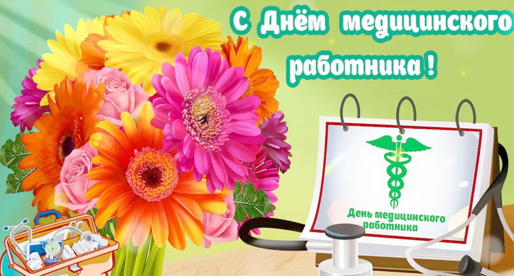 День медика.jpg