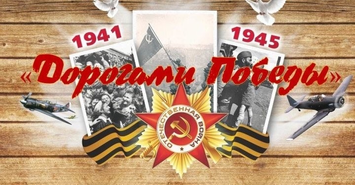 Дороги победы.jpg