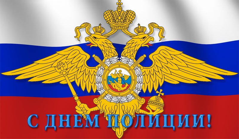С Днем Полиции! Герб на фоне флага.jpg