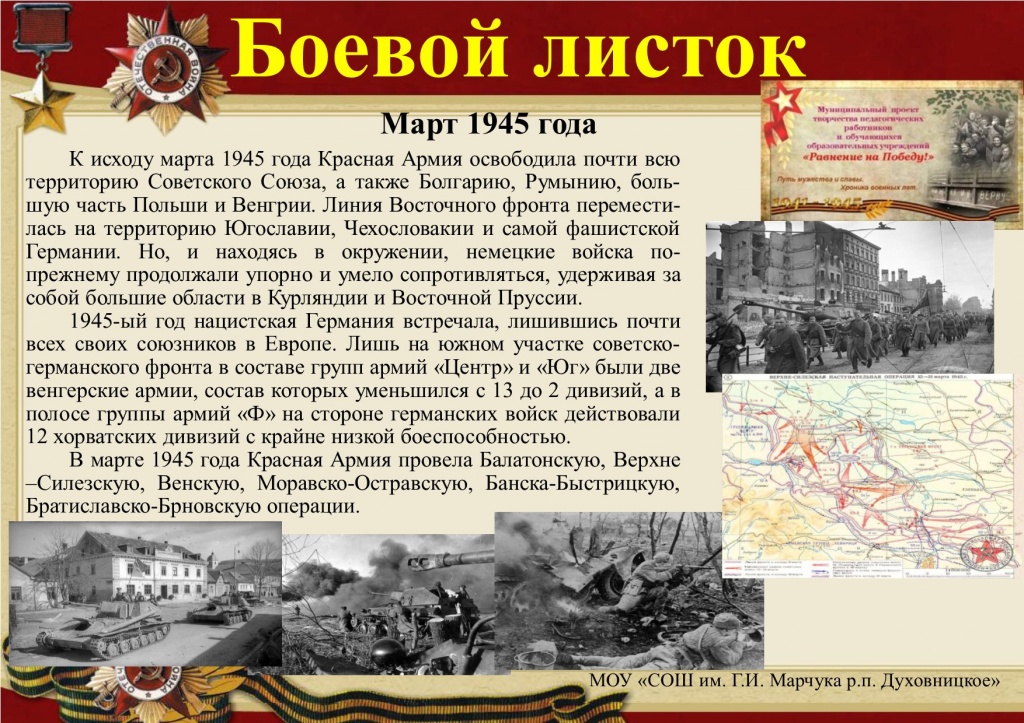 Боевой листок март 1945 г..jpg