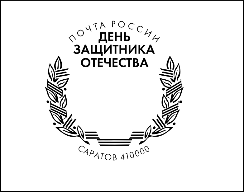 Саратов_штемпель_День защитника Отечества.jpg