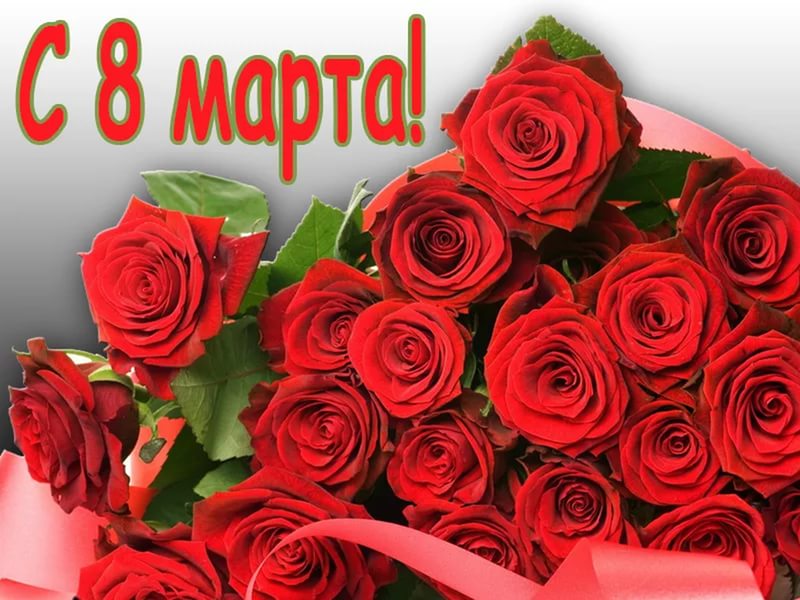 8marta.jpg