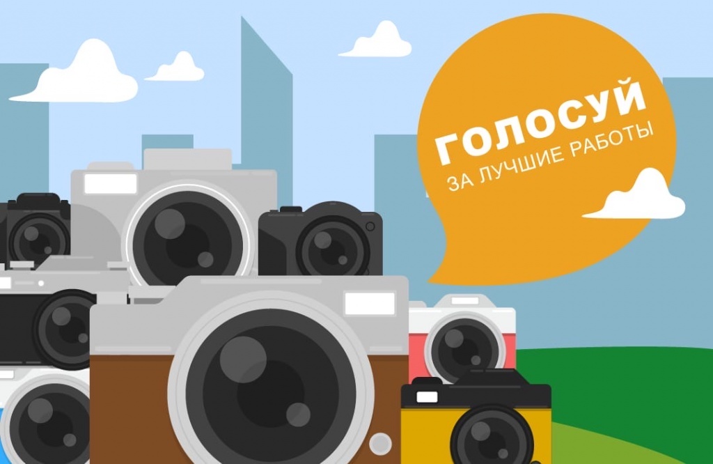 Фотоконкурс голосование.jpg