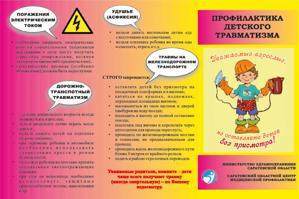 Профилактика детского травматизма 1.jpg