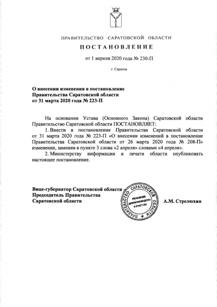 Постановление 230-П от 01.04.2020.jpg