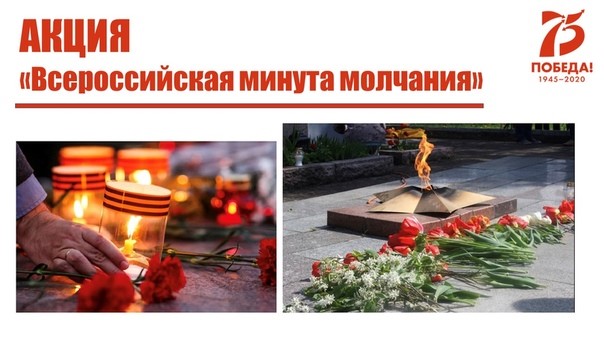Минута молчания.jpg