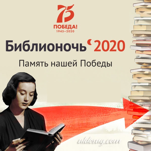 biblionoch2020 — копия.jpg