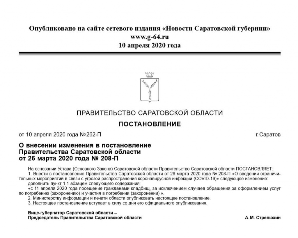 Постановление 262-П от 10.04.2020.jpg